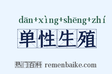 单性生殖是什么意思的图片